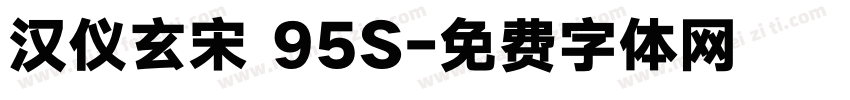 汉仪玄宋 95S字体转换